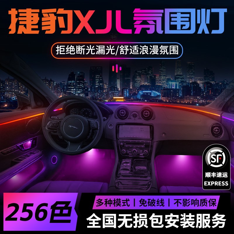 捷豹XJL氛围灯XJ气氛改装件配件汽车车内装饰内饰车用品大全室内
