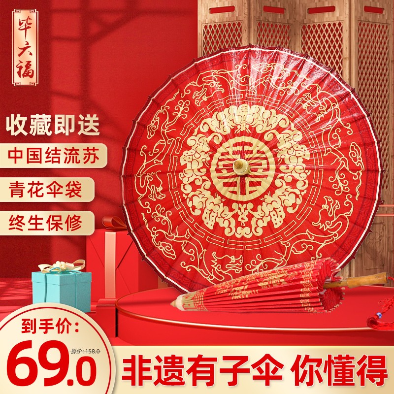 毕六福婚伞新娘伞红伞实用女古风油纸伞中式陪嫁婚礼结婚雨伞