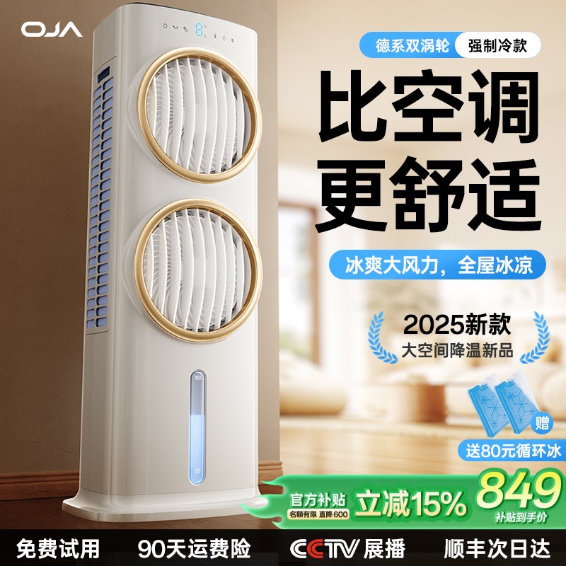 OJA空调扇制冷塔扇2025新款移动冷风机家用立式静音落地水冷电扇