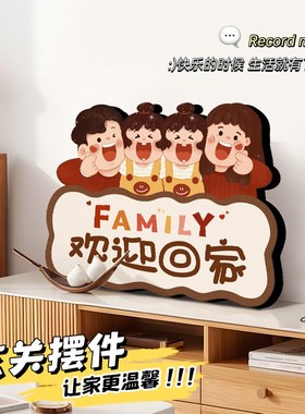 一家三口摆件欢迎回家入户门玄关鞋柜装饰品摆台家居客厅桌面摆画