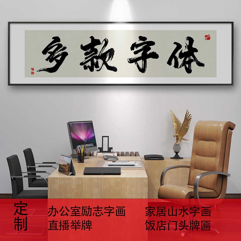 书法字画定制开业牌匾办公室个性挂画茶室背景装饰装饰画捞也都掂