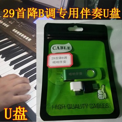 29首降B调伴奏U盘电子琴弹奏U盘唢呐的伴奏电吹管伴奏音乐