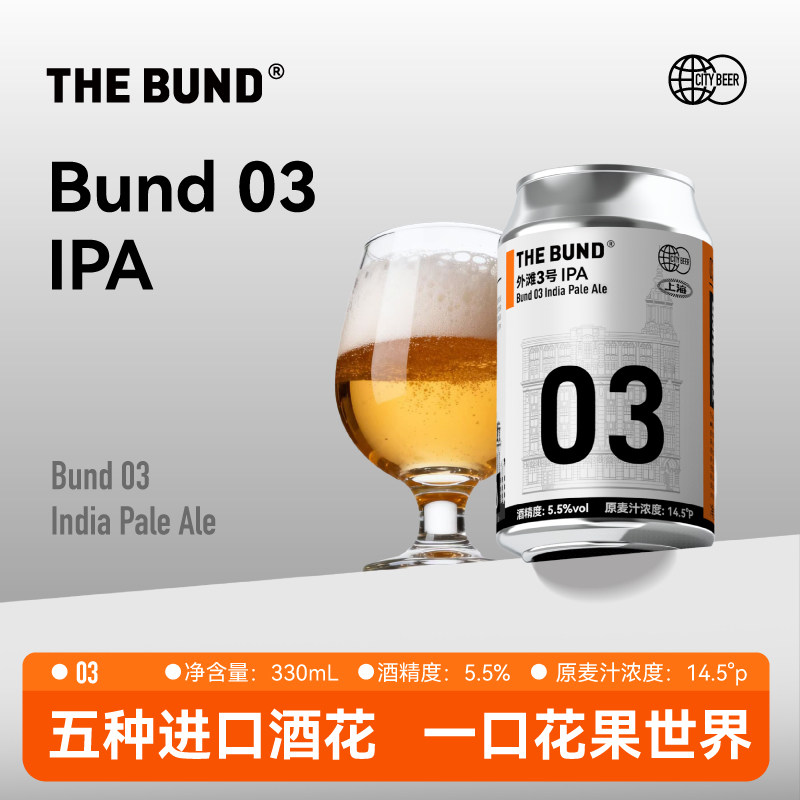 The Bund 03 IPA印度淡色艾尔精酿啤酒进口纯麦芽酿造5.5%度330ml