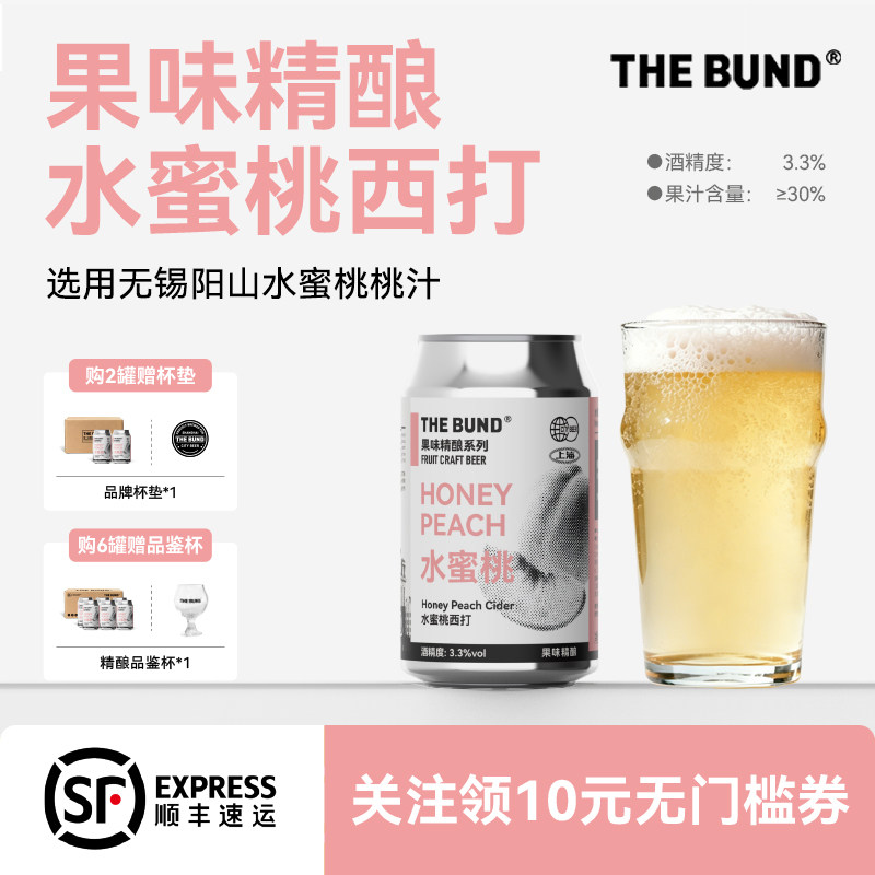THE BUND 水蜜桃西打果味果泥精品精酿啤酒系列低度微醺330mlx6