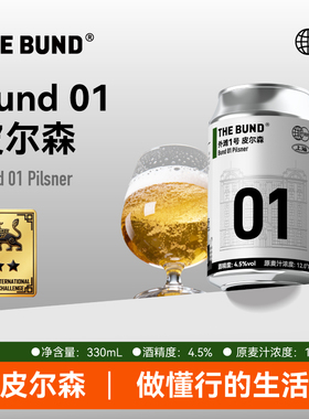 The Bund 01 皮尔森精酿啤酒进口纯麦芽全麦酿造拉格4.5%度330ml