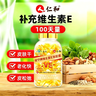 佐宁牌维生素e软胶囊100粒内服外用改善面部肌肤更年期女性