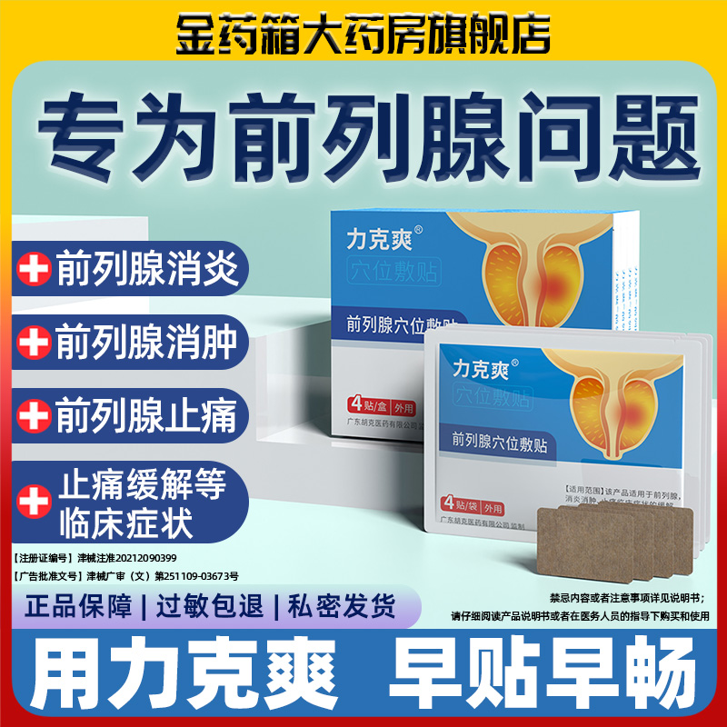 【活动价】力克爽前列腺贴穴位贴敷大药房起夜频繁贴膏肚脐贴
