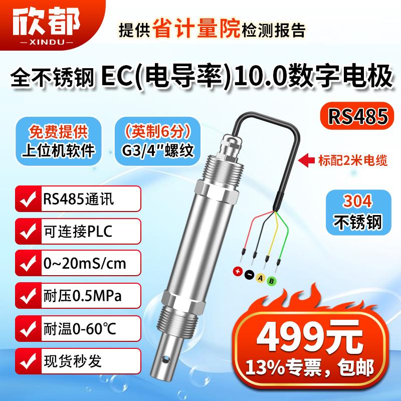 EC数字电极工业电导率变送器盐度TDS高精度水质处理检测仪传感器