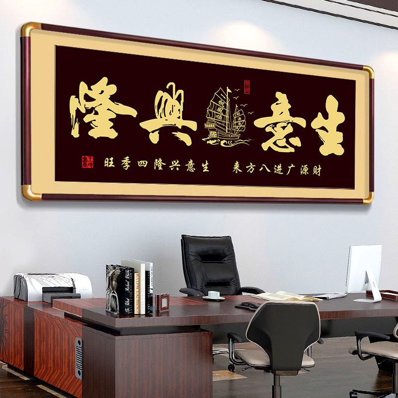 生意兴隆挂画公司饭店开业赠礼书法酒店包间牌匾餐厅装饰字画乔迁