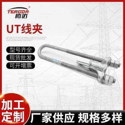 厂家直销NUT线夹NUT-1-2-3-4可调式UT型线夹现货供应