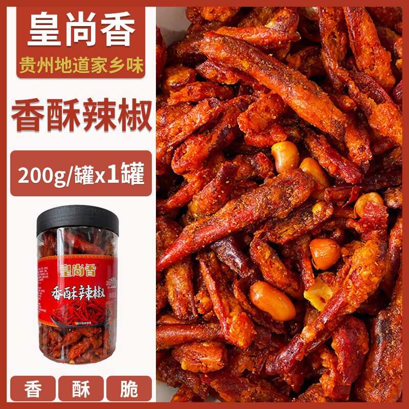 皇尚香香酥辣椒脆贵州毕节特产酥脆干辣椒零食小吃香辣脆油炸辣椒