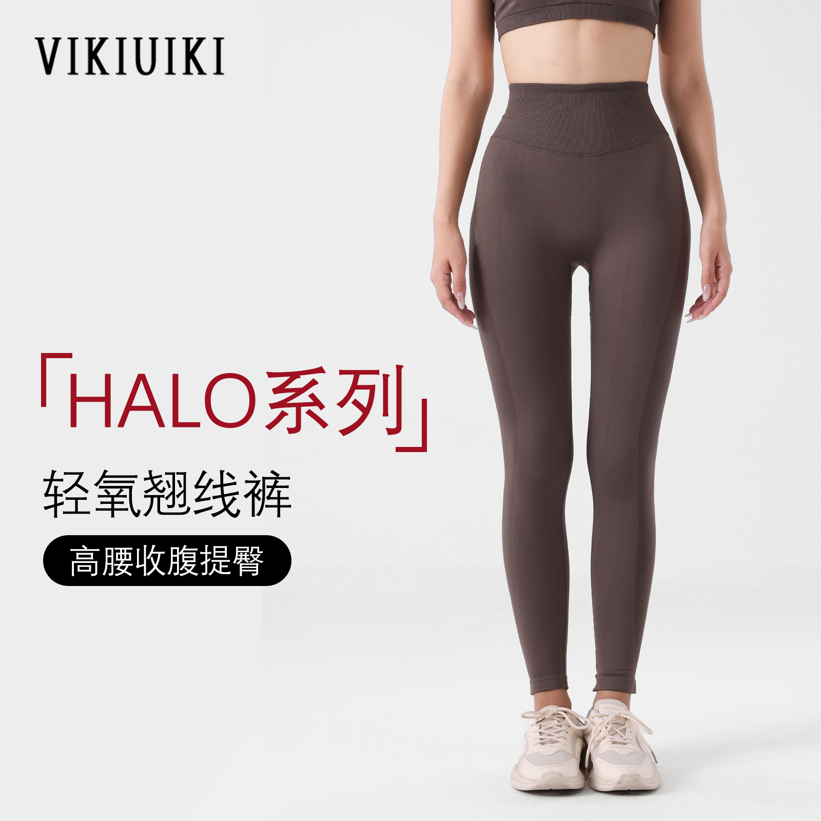 VKHalo系列高腰收腹提臀瑜伽裤