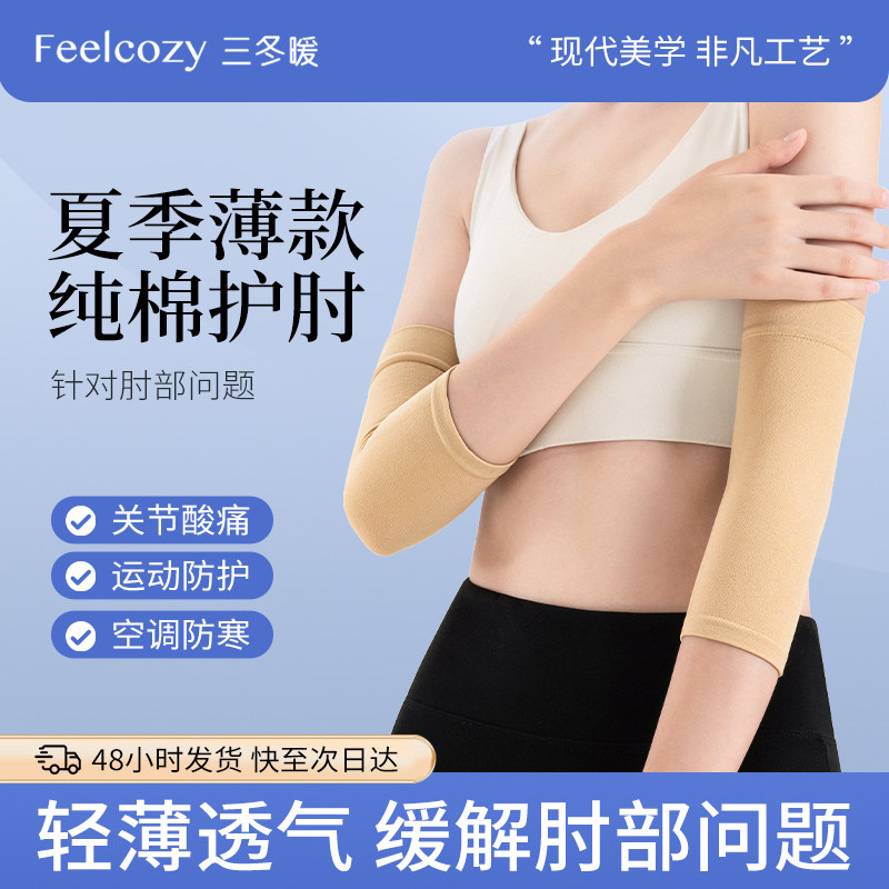 纯棉护肘关节套男女士胳膊手肘保暖春夏季超薄款空调房防寒防下滑