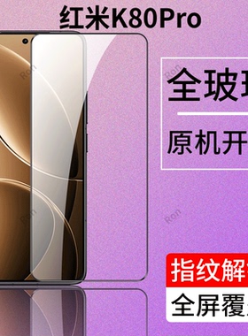 适用小米红米K80Pro钢化膜redmik80pro5G手机5G贴膜高清解锁防爆全屏刚化k8op黑边redmi保护覆盖全包透明玻璃