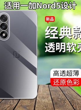 适用一加Nord5手机壳CPH2707硅胶超薄全透1+Nrod五全包OnePlus防摔5G保护套OnePlusNord5男女1加新款1十外壳