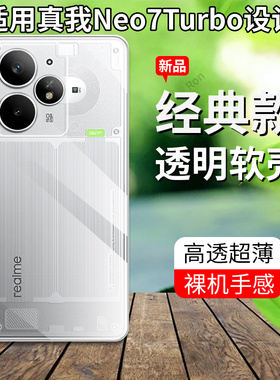 适用RealmeNeo7Turbo手机壳RMX5062真我Neo7trubo超薄全透realme全包防摔保护套男noe女oppo新款opponeo外壳