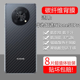 适用华为智选NZONE50Pro手机膜SP210后膜nzonesp背膜半透明zone磨砂保护贴纸背面膜软膜防刮防指纹透气背贴膜