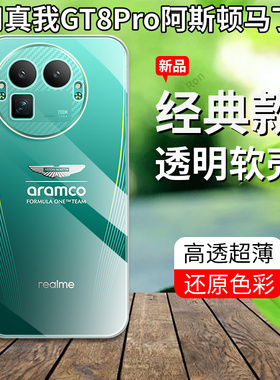 适用RealmeGT8Pro阿斯顿马丁F1限量版手机壳真我gt8por超薄全透全包防摔oppogt套prof1板男女8p新款OPPO外壳