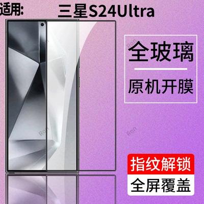 适用三星S24Ultra钢化膜Galaxys手机uitra贴膜s24u高清utlra解锁samsung防爆samsungs全屏黑边Galaxy保护