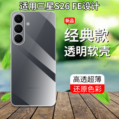 适用三星S26FE手机壳SM一S741B超薄全透硅胶全包防摔ef套SMS男SamsungS女新款Galaxy盖乐世3星Samsung外壳