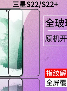 适用三星S22钢化膜GalaxyS22+十手机5G贴膜高清解锁S225G防爆samsung全屏SM一S9010黑边Galaxy保护膜9060