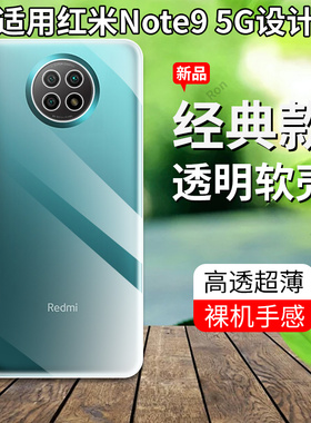 超薄全透适用红米note95G手机壳noto9小米5G版男nt保护red套not全包n9防摔redmi女九nont软n0te外壳M2007J22C