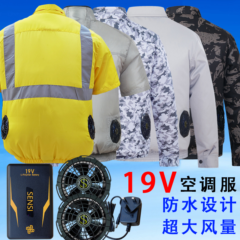 19V空调服男款制冷夏季作业空调衫户外风扇衫风扇衣X服降温工作服