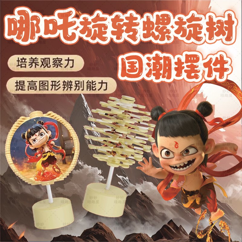哪吒魔那闹海斐边周波童契螺旋树旋转F手摇棒棒糖摆件解压益智玩
