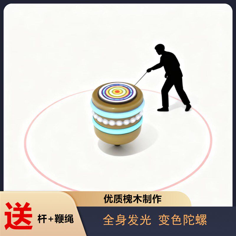 实冰陀螺发光老式木头陀螺儿童抽陀螺