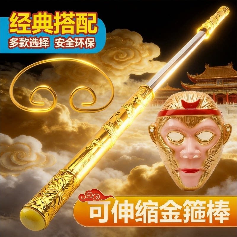 金箍棒儿童玩具可伸缩如意孙悟空