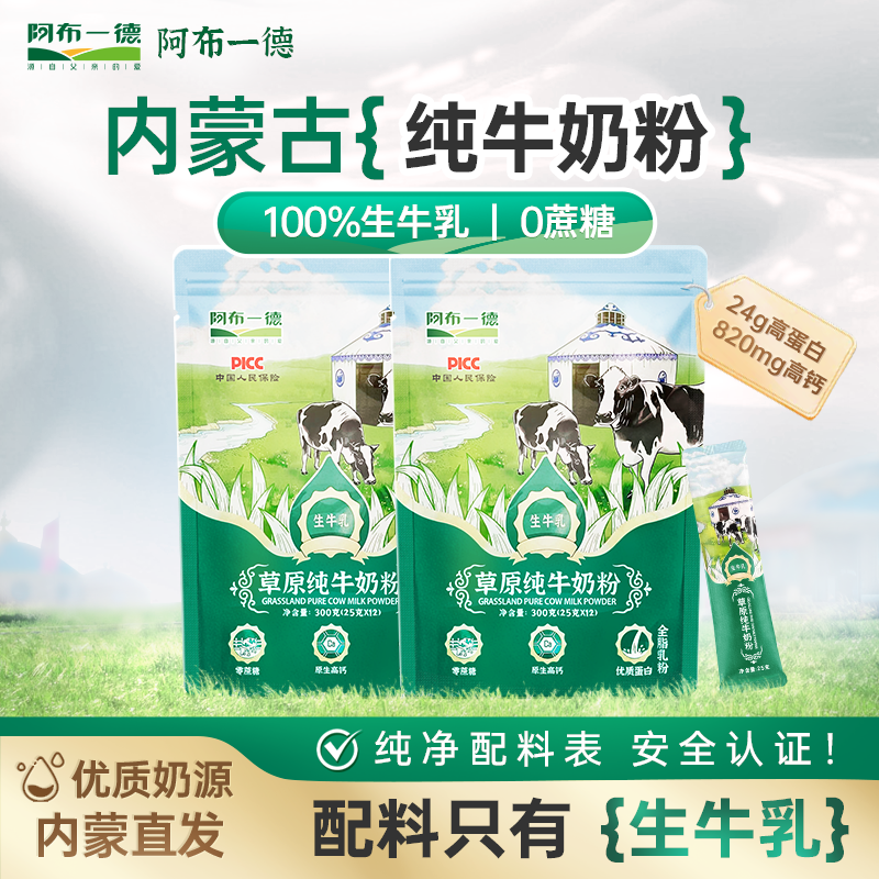 阿布一德纯牛奶粉300g中老年成人学生内蒙古全脂独立包装早餐正品
