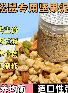 松鼠坚果泥幼崽断奶坚果粉补钙主食糊糊营养粉长胖