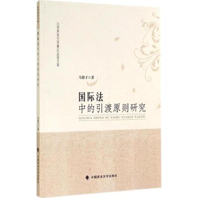 【正版包邮】 国际法中的引渡原则研究 马德才 著作 中国政法大学出版社