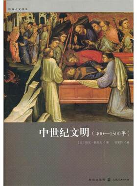 【正版包邮】 中世纪文明（400—1500年） [法]雅克.勒高夫 著 徐家玲 译 格致出版社