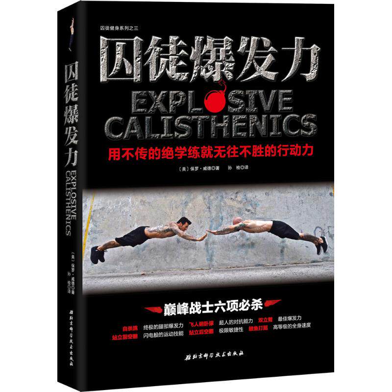 【正版包邮】 囚徒爆发力 (美)保罗&middot;威德(Paul Wade) 著;孙检 译 著 北京科学技术出版社