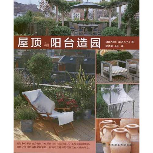 【正版包邮】 屋顶与阳台造园 Michele Osborne 大连理工大学出版社