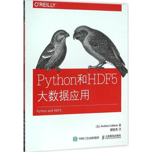 【正版包邮】 Python和HDF5大数据应用 (美)科莱特(Andrew Collette) 著；胡世杰 译 人民邮电出版社
