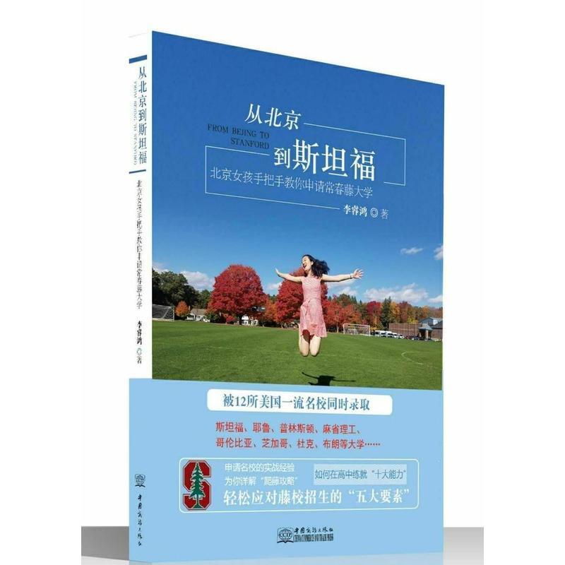 【正版包邮】 从北京到斯坦福&mdash;&mdash;北京女孩手把手教你申请常青藤大学 李睿鸿著 中国商务出版社