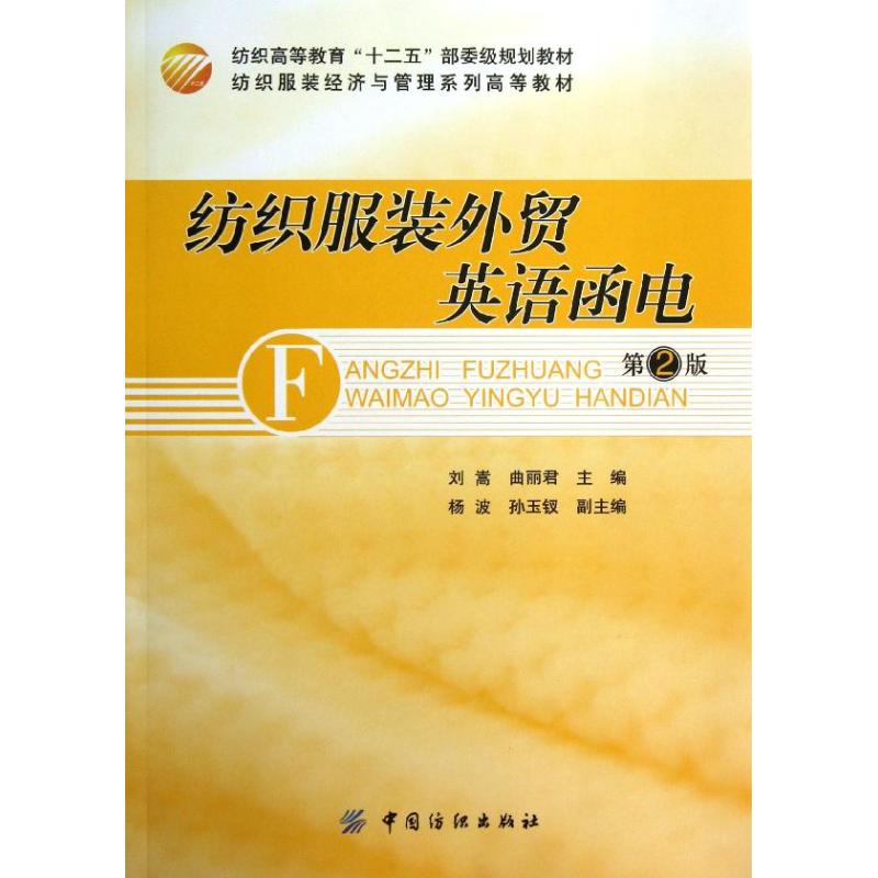 【正版包邮】 纺织服装外贸英语函电  刘嵩,曲丽君 编 著作 中国纺织大学出版社 - 实物图