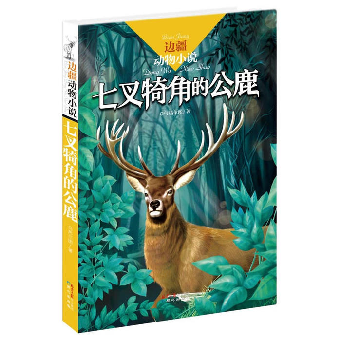 【正版包邮】 边疆动物小说：七叉犄角的公鹿 乌热尔图 北京日报出版社 - 实物图