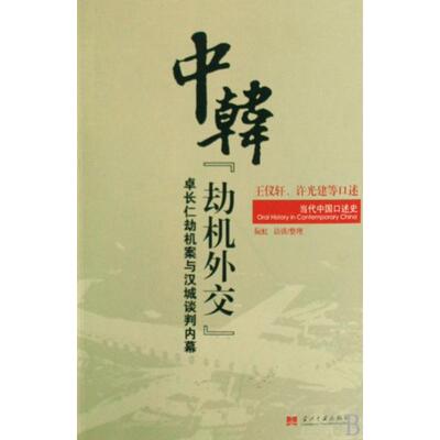 【正版包邮】 中韩劫机外交(卓长仁劫机案与汉城谈判内幕)/当代中国口述史 口述:王仪轩//许光建|整理:阮虹 当代中国出版社