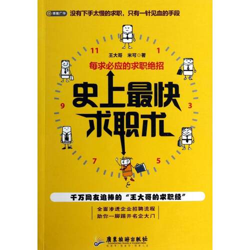 【正版包邮】 史上最快求职术(每求必应的求职绝招) 王大哥//米可 广东旅游出版社
