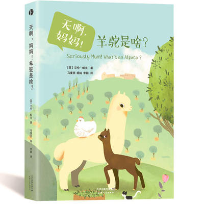 【正版包邮】 天啊，妈妈！羊驼是啥（一个英国绅士的羊倌手记：与神兽邂逅在阳光之国西班牙） 艾伦·帕克 天津人民出版社