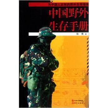 【正版包邮】 中国野外生存手册 猎鹰 现代出版社