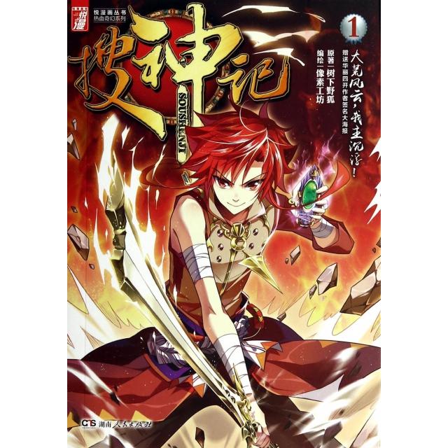 【正版包邮】 搜神记(1)/热血奇幻系列/悦漫画丛书 树下野狐|绘画:像素工坊 湖南人民出版社