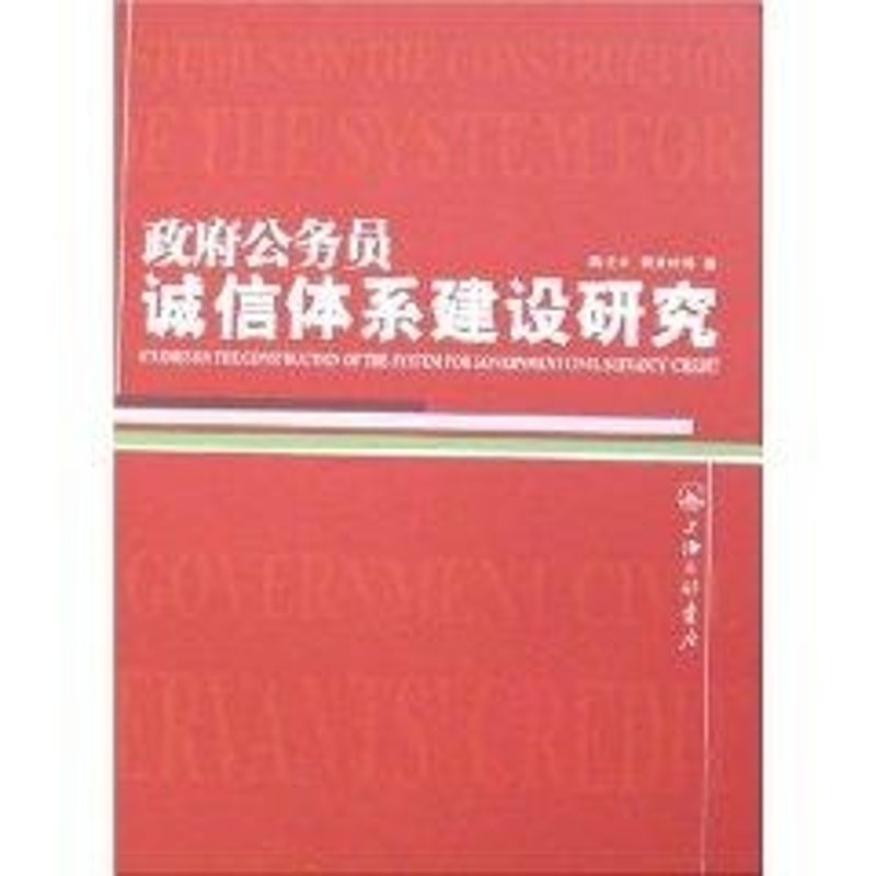 【正版包邮】 政府公务员诚信体系建设研究 袁建村,等陈尤文 上海三联书店 - 实物图