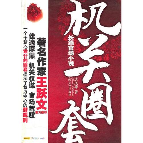 【正版包邮】 DLZP机关圈套 唐凤雄 著 武汉出版社