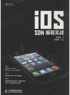 【正版包邮】 iOS SDK编程实战 何孟翰 著 人民邮电出版社