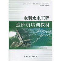 【正版包邮】 水利水电工程造价员培训教材 《水利水电工程造价培训教材》编写组  著 中国建材工业出版社
