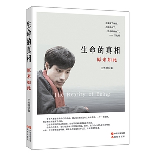 【正版包邮】 生命的真相:原来如此 王先明著 现代出版社